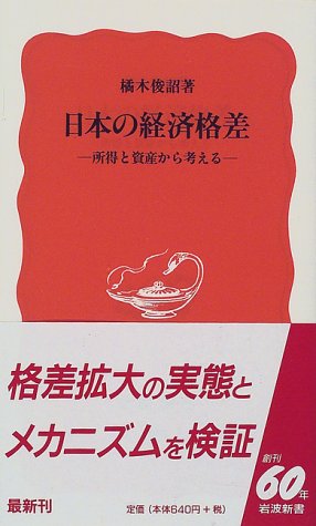 日本の経済格差―所得と資産から考える (岩波新書)
