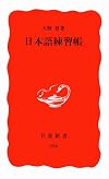 日本語練習帳 (岩波新書)