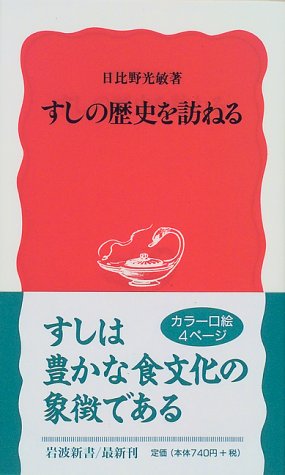 すしの歴史を訪ねる (岩波新書)