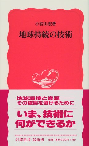 地球持続の技術 (岩波新書)