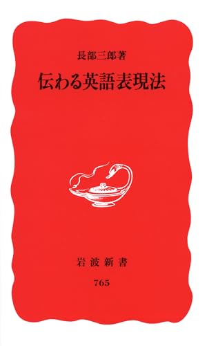 Amazonで長部 三郎の伝わる英語表現法 (岩波新書)。アマゾンならポイント還元本が多数。長部 三郎作品ほか、お急ぎ便対象商品は当日お届けも可能。また伝わる英語表現法 (岩波新書)もアマゾン配送商品なら通常配送無料。
