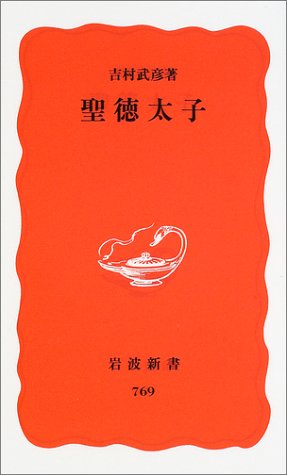 聖徳太子（岩波新書）