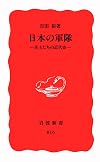 日本の軍隊―兵士たちの近代史 (岩波新書)