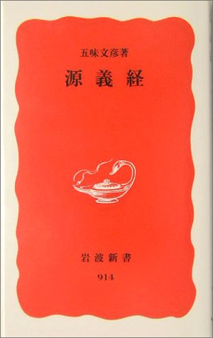 源義経（岩波新書）