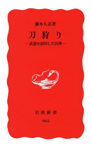 刀狩り―武器を封印した民衆