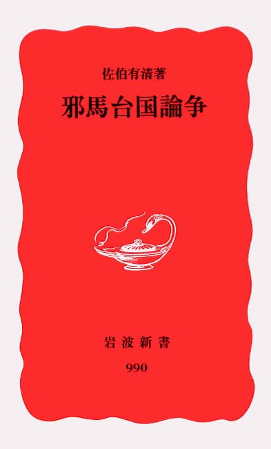邪馬台国論争