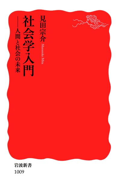 社会学入門―人間と社会の未来 (岩波新書)