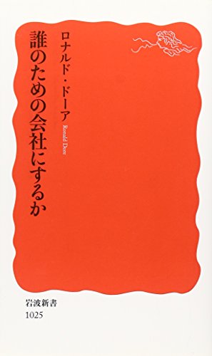 誰のための会社にするか (岩波新書)