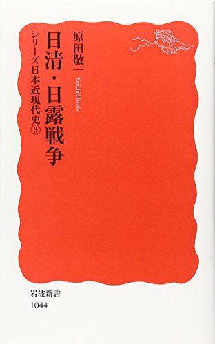 日清・日露戦争 シリーズ日本近現代史③