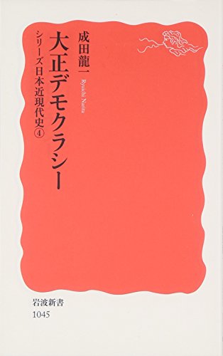 大正デモクラシー（シリーズ 日本近現代史 4）