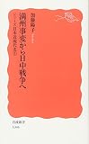 満州事変から日中戦争へ