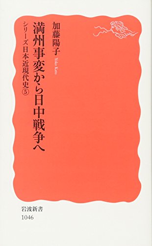 満州事変から日中戦争へ（加藤陽子／岩波新書・シリーズ日本近現代史5）