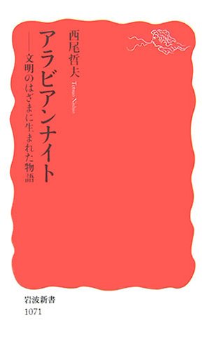 アラビアンナイト——文明のはざまに生まれた物語