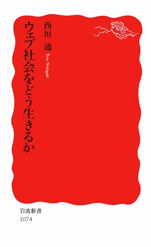 ウェブ社会をどう生きるか (岩波新書)
