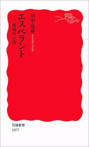 エスペラント―異端の言語