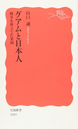グアムと日本人－戦争を埋立てた楽園