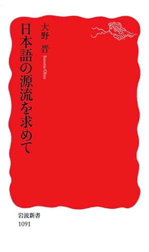 日本語の源流を求めて