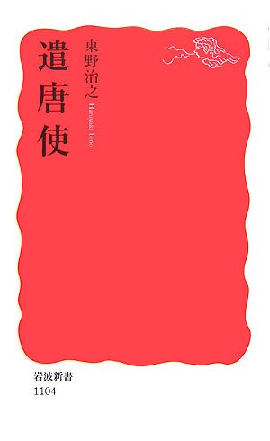 遣唐使 (岩波新書)