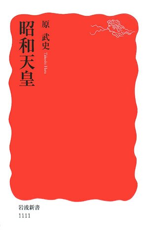 昭和天皇 (岩波新書)