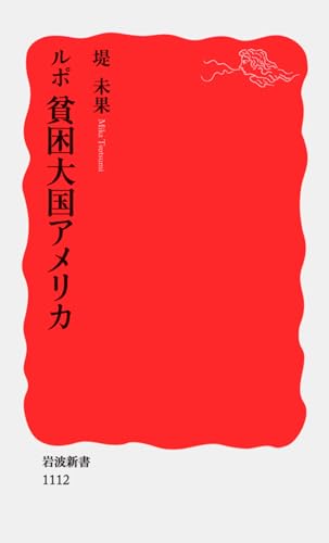 ルポ 貧困大国アメリカ (岩波新書)