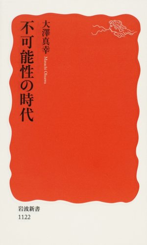 不可能性の時代 (岩波新書)