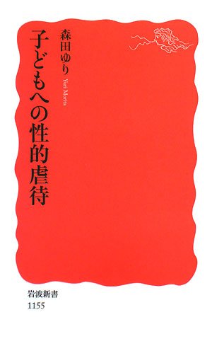 子どもへの性的虐待 (岩波新書)