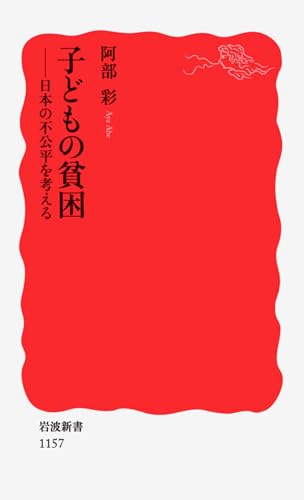 子どもの貧困―日本の不公平を考える (岩波新書)