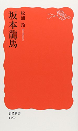 坂本龍馬（岩波新書）