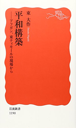 平和構築 アフガン、東ティモールの現場から (岩波新書 新赤版1190) の表紙