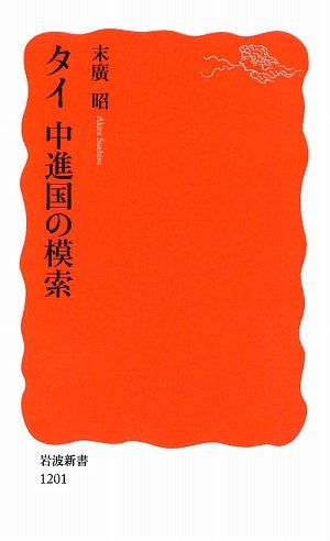 タイ 中進国の模索