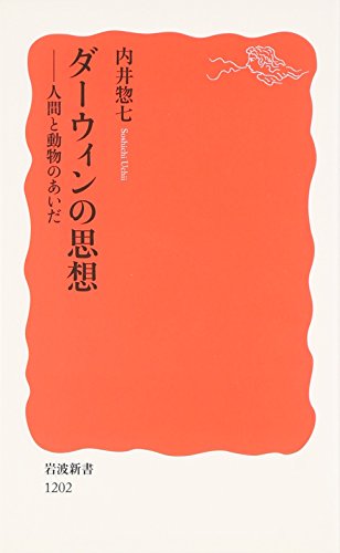 ダーウィンの思想 人間と動物のあいだ (岩波新書) の表紙