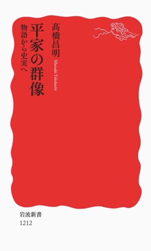 平家の群像 物語から史実へ（岩波新書）