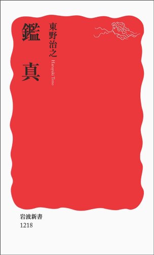 鑑真