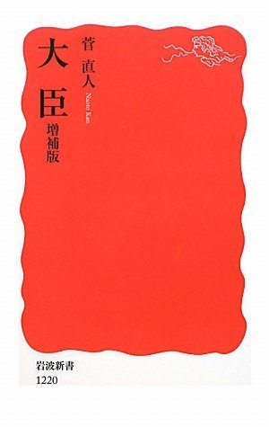 大臣 増補版 (岩波新書)