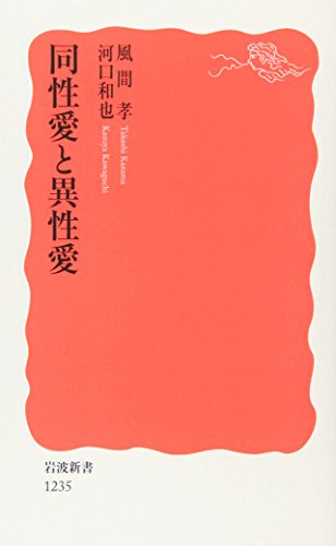 同性愛と異性愛 (岩波新書 新赤版1235) の表紙