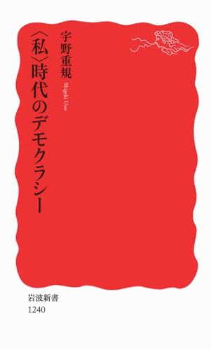 〈私〉時代のデモクラシー (岩波新書)