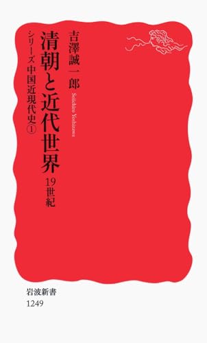 清朝と近代世界 19世紀