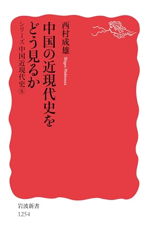 中国の近現代史をどう見るか