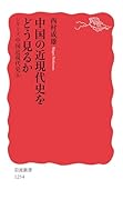 中国の近現代史をどう見るか
