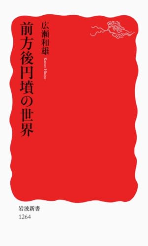 前方後円墳の世界