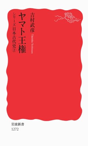ヤマト王権〈シリーズ 日本古代史 2〉