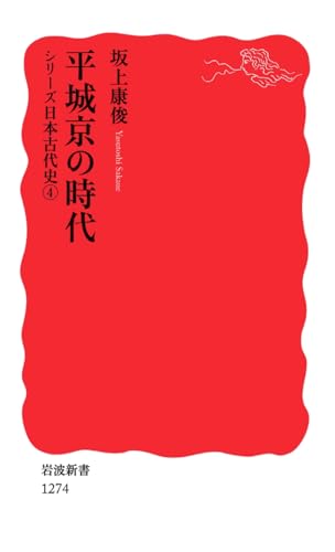平城京の時代〈シリーズ 日本古代史 4〉