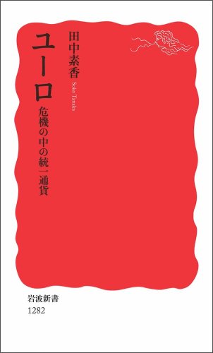 ユーロ――危機の中の統一通貨