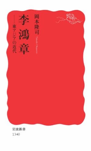 李鴻章――東アジアの近代