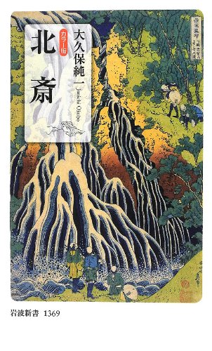 カラー版 北斎