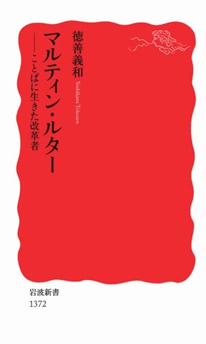 マルティン・ルター――ことばに生きた改革者（岩波新書）
