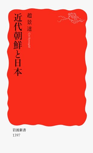 近代朝鮮と日本