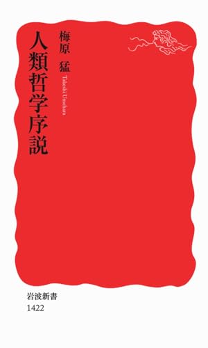 梅原猛『人類哲学序説』表紙