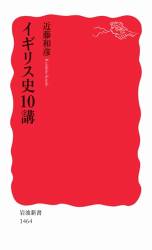 イギリス史10講