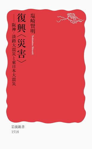 復興〈災害〉――阪神・淡路大震災と東日本大震災